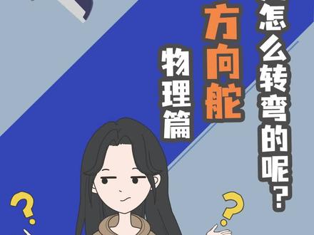 你知道飞机是怎样转弯的吗?#萌知计划 #物理 #飞机 @DOU+小助手