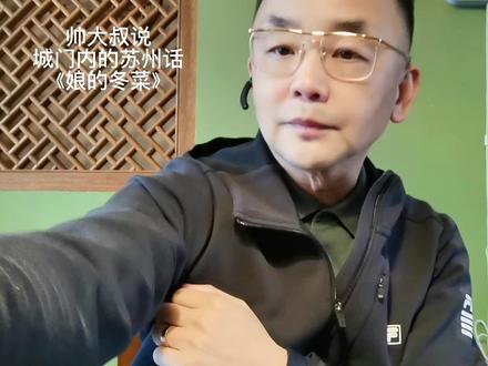娘个冬菜苏州话啥意思#方言 #苏州话