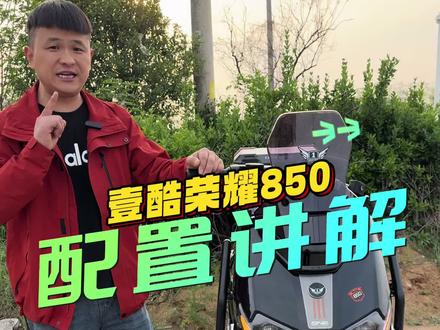 帅气智能,颜值高,动力强,爬坡有劲,壹酷荣耀850#晒出你的爱车 #晒出了自己的座驾 #帅爆了 #电动车功能介绍 #壹酷电动车