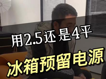 #水电改造避坑指南 冰箱该不该留4平线呢,什么情况留4平,你知道吗。#济南装修 #济南装修哪家靠谱 #济南装修设计 #济南设计工作室 @本地推小助手 @抖音创作者中心
