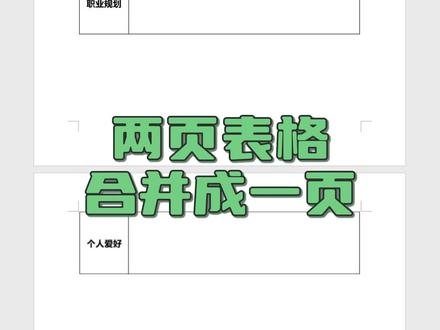 Word表格跨页断开,怎么合并成一页?🤔 学会这招,3秒搞定断开的表格~😜
#word #办公技巧 #excel技巧 #office办公技巧 #职场