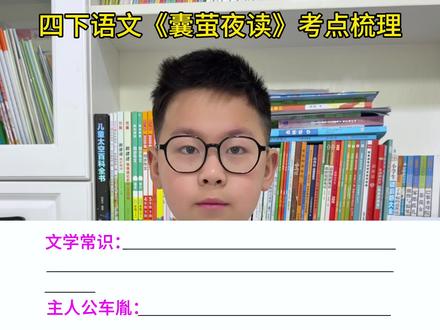 #四年级下册语文 第六单元《囊萤夜读》知识点梳理#必考考点 #知识点总结 #四年级 #学霸秘籍