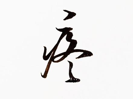 疼,漂亮实用行书写法~#手写 #写字是一种生活 #原创