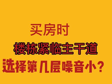 在邢台买房,如果小区紧邻主干道,选择第几层噪音小?#买房攻略 #房产知识 #邢台买房