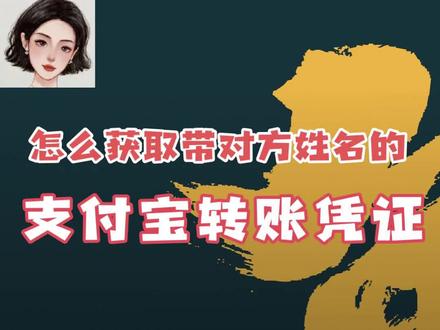 怎么获得带有对方姓名的支付宝转账凭证呢?按照以下几步操作即可,和微信的流程差不多的,很简单:
第一步:打开支付宝APP,点击右下角“我的”,点击“账单”,点击某一笔交易,然后“申请电子回单”;
第二步:填写对方的姓名,然后输入你的电子邮箱,等待平台发送文件给你。#支付宝 #转账记录 #起诉小三返还财产 #证据 #原配