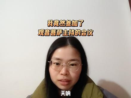 观音菩萨入梦
#观音菩萨#梦 #跟人打交道#实践#红尘修炼 #学习能力