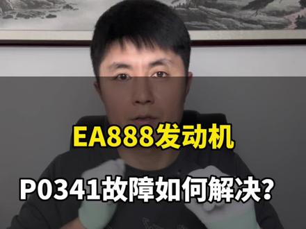 EA888发动机不好着车延时着火,故障码P034100凸轮轴位置传感器信号不可信如何解决?