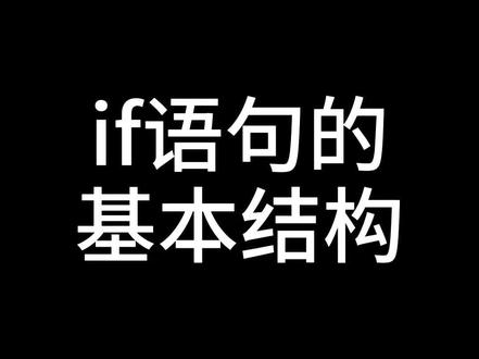 if语句的基本结构#编程