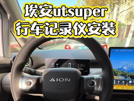埃安ut super 行车记录仪安装教程。
又给爱车装了一个小零件,成就感满满🈵#汽车好物推荐 #车载好物 #我与汽车的日常 #埃安utsuper #京东