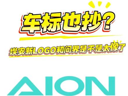 广汽埃安新LOGO,是不是和AITO问界太像了 #埃安 #问界 #问界m9 #广汽埃安 #华为