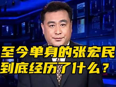 感情受措至今单身的央视主持人,张宏民到底经历了什么?#张宏民 #央视主持人张宏民