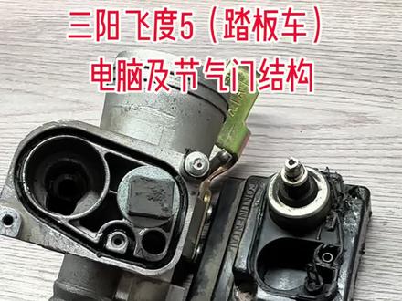 踏板车电脑损坏,怠速忽高忽低