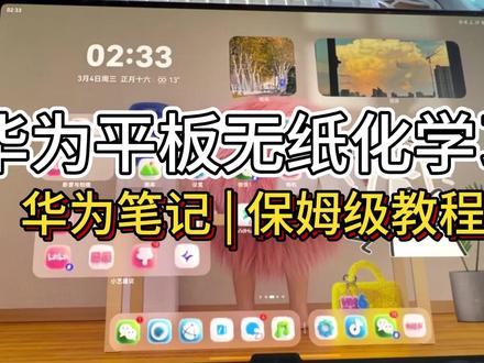 华为平板无纸化学习——华为笔记保姆级教程第一期! #华为笔记 #无纸化学习 #华为平板 #华为平板使用技巧 #华为平板matepad
