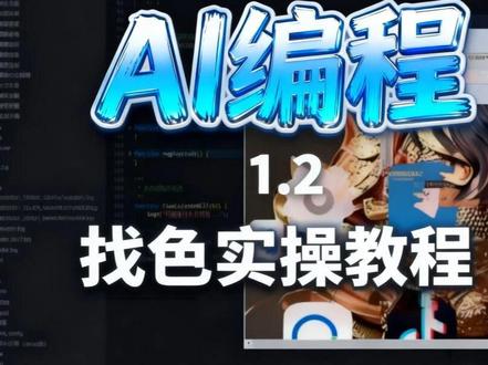 AI 编程搭配移动端图色实战教学 AI 辅助编程搭配移动端图色完整实操📱
全程真人一步步演示,视频已加速
关键操作细节全部保留,静下心慢慢跟着看
零基础也能看懂、跟着上手
喜欢编程干货、技术实操的朋友
点赞收藏 + 关注,每天分享实用编程技巧✨
#自动化教程 #手机编程 #技术实操 #程序员日常 #AI编程