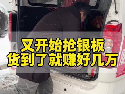 又开始抢银板、货到了就赚好几万 #白银 #哈尔滨刘老板