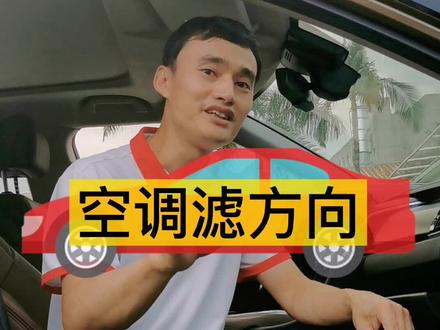 这才是汽车空调滤芯正确安装方向,如果装反了,后果有点严重! #汽车知识 #汽车人共创计划