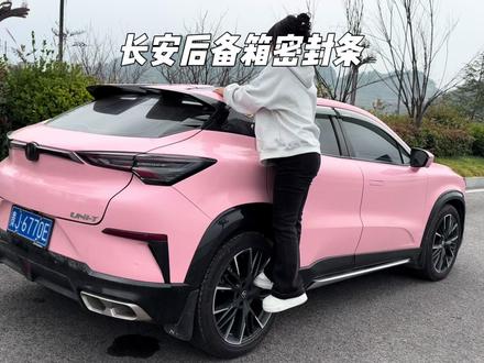 长安的车主赶紧去看一下你后备箱的顶部有很大一条缝隙,平时的树叶雨水脏东西都会往里面钻,非常不好打理,可以装上这款专用尾箱密封条有效解决#后备箱密封条#长安汽车 #汽车好物 #密封条