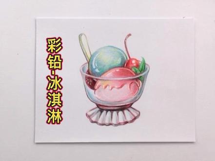 彩铅-冰淇淋教程来啦!跟着七七老师#一起画 #彩铅 #教程 #零基础 #绘画教程