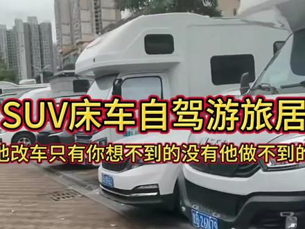 SUV床车自驾游旅居他改车只有你想不到的没有他做不到的