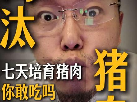 7天就能造出真猪肉?官媒也玩标题党 7天是“长肉”还是“长细胞”?#7天种出猪肉#细胞培养肉#周子未来 #人造肉成本 #资本炒作细胞肉