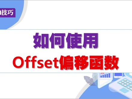 Excel如何使用OFFSET偏移函数 #excel技巧 #office办公技巧 #excel函数