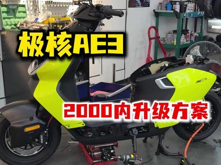 AE3怎么升级? 代步车就简单搞搞一下!#极核AE3 #极核电动
