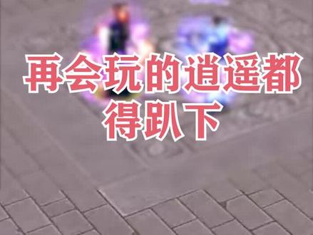 #新天龙八部端游 #游戏 #热门 再会玩的逍遥都得趴下