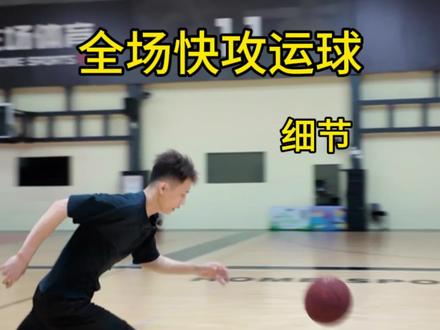 全场快攻不会运球? #dou上热门 #篮球技巧 #篮球教学 #实战篮球 #篮球