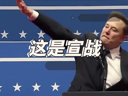 马斯克举手动作不当? 马斯克#马斯克举手礼#