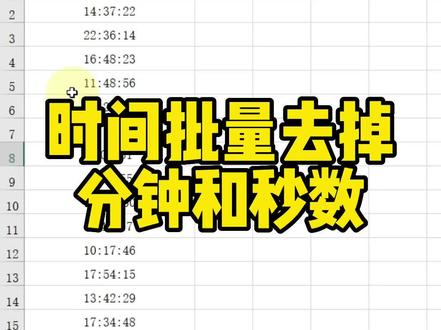 时间批量去掉分钟和秒数#excel技巧 #office办公技巧 #文员零基础入门教程