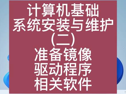 B1002-准备镜像和驱动及相关软件#计算机技术