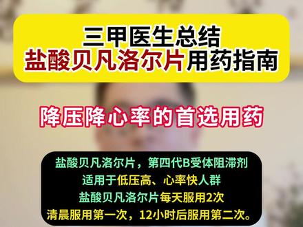 三甲医生总结盐酸贝凡洛尔片用药指南!#降压药 #医学科普