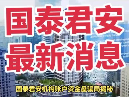 国泰君安资金盘机构账户揭秘。#科普一下 #资金盘 #全民反诈 #投资需谨慎 #国泰君安