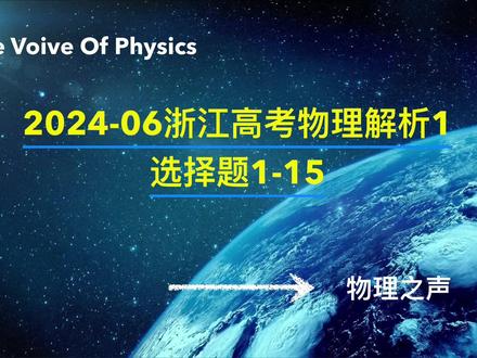 2024年6月浙江高考物理解析1