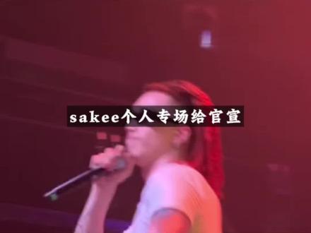 sakee即将打造两场独属于他的个人专场!!5月4日,永玄帝驾临南京,5月16日龙行广州,两座城市率先迎来这场音乐盛宴!#mulasakee #中文说唱 #hiphop #说唱按钮 #出来玩er
