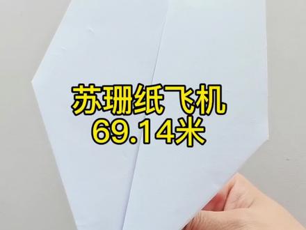 纸飞机中的王炸,苏珊纸飞机,飞行距离69.14米远 #折纸#手工#纸飞机#儿童玩具 #dou+小助手
