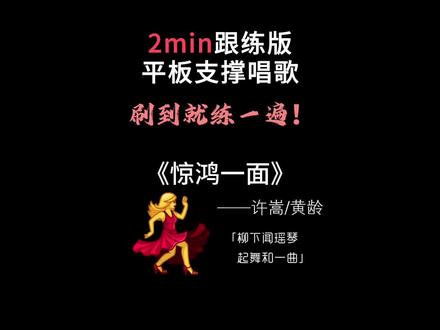 2分钟平板支撑唱歌跟练(单曲版) 《惊鸿一面》许嵩/黄龄 支持合拍
柳下闻瑶琴 起舞和一曲
仿佛映当年 翩若惊鸿影
#惊鸿一面 #柳下闻瑶琴起舞和一曲 #许嵩黄龄惊鸿一面 #平板支撑挑战 #平板支撑唱歌挑战