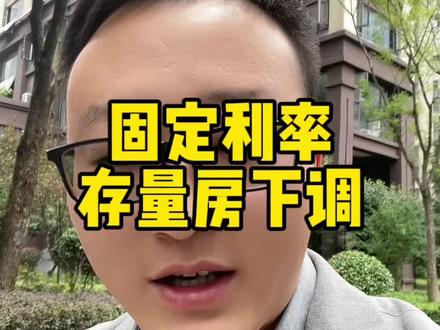 固定#利率 怎么#存量房 #利率调整 ?#六安 #9月25日存量房贷利率下调
