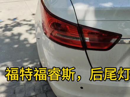 福特,福睿斯,后尾灯拆卸