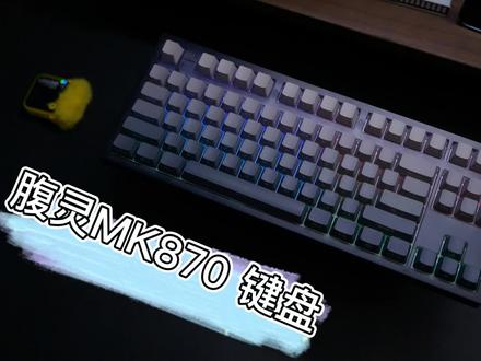 带侧刻的腹灵87键盘,能打动你吗?#游戏外设 #腹灵mk870 #外设资讯