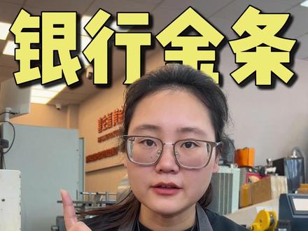 千万别买银行金条!一分钟给你讲透 银行金条怎么买才能便宜又保真,划算不踩坑,零基础小白也能看得懂的买金避坑指#金条 #今日金价 #黄金 #避坑指南 #银行金条 #黄金知识 #年轻人买金