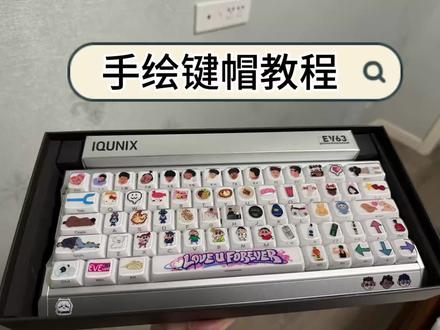 大家要的教程来啦,感谢大家的喜欢,祝你们天天开心!(主人公在这@ꉂ ・ ・ ☆ )#手绘键帽 #ev63#hanghang