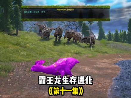 (11)霸王龙之吞噬进化#憨豆 #theisle