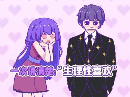 “生理性”喜欢的真相!