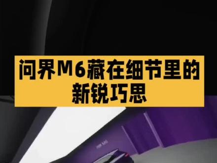 #问界、#问界M6
问界M6:藏在细节里的新锐巧思