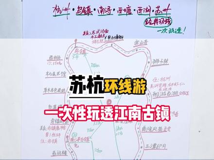 杭州乌镇南浔西塘西湖苏州经典环线游玩顺序#苏杭旅游攻略 #杭州吃喝玩乐 #西湖美景 #乌镇旅游攻略 #杭州纯玩团