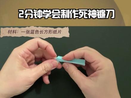 2分钟学会制作死神镰刀 #折纸 #手工制作 #折纸教程 #手工折纸 #创意手工