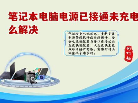 笔记本电脑电源已接通未充电怎么解决——实用指南 #笔记本电脑电源已接通未充电怎么解决 #电脑技巧