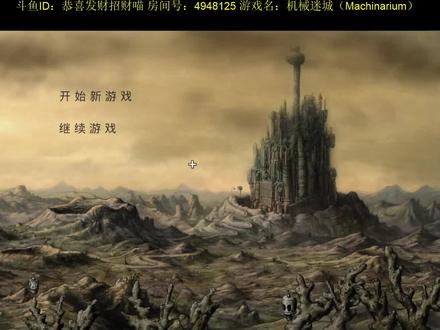 《机械迷城》完整通关视频流程