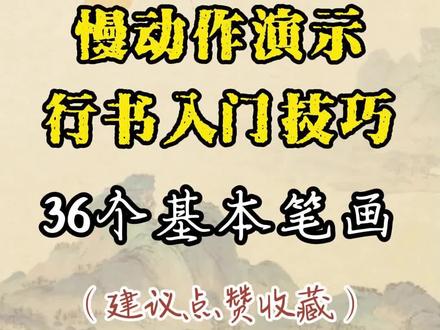 慢动作演示行书入门技巧#书法 #行书 #基本笔画 #书法练习 #书法爱好者
